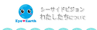 シーサイドビジョンCSR