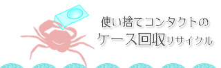 使い捨てコンタクトレンズケースリサイクル