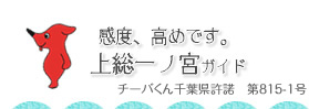 上総一ノ宮グルメ観光案内